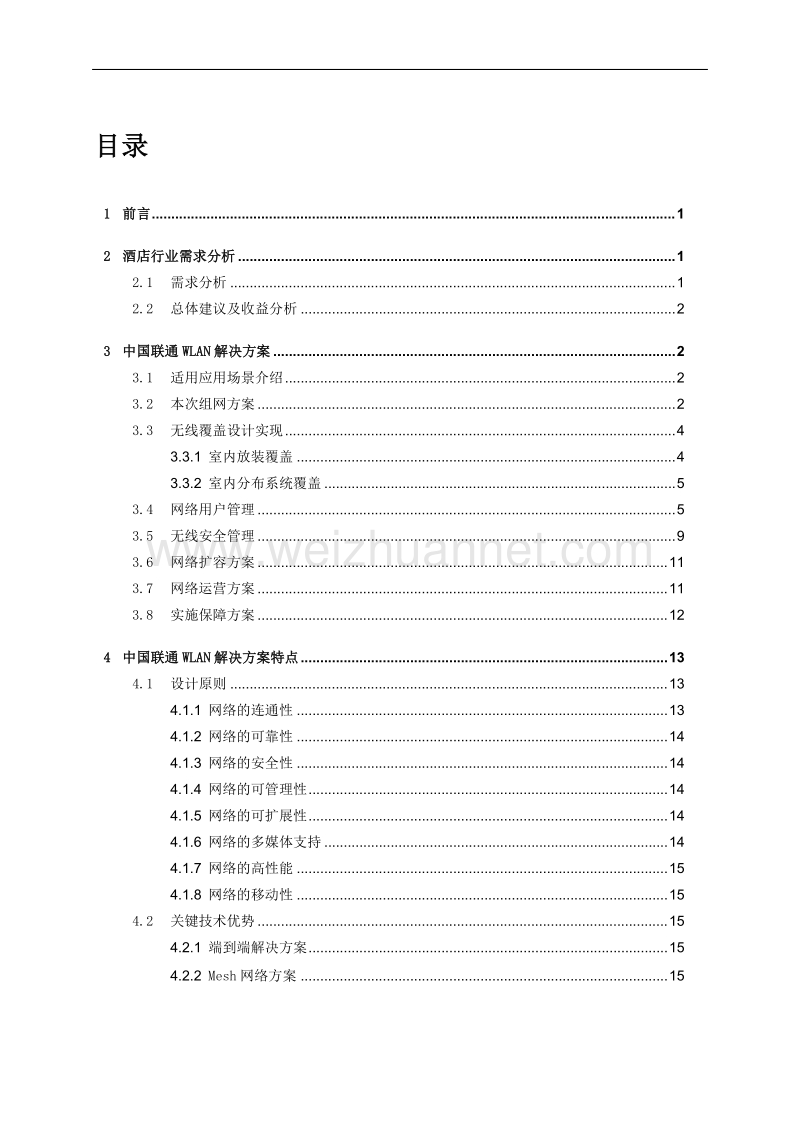 1.酒店wlan覆盖项目方案.docx_第3页