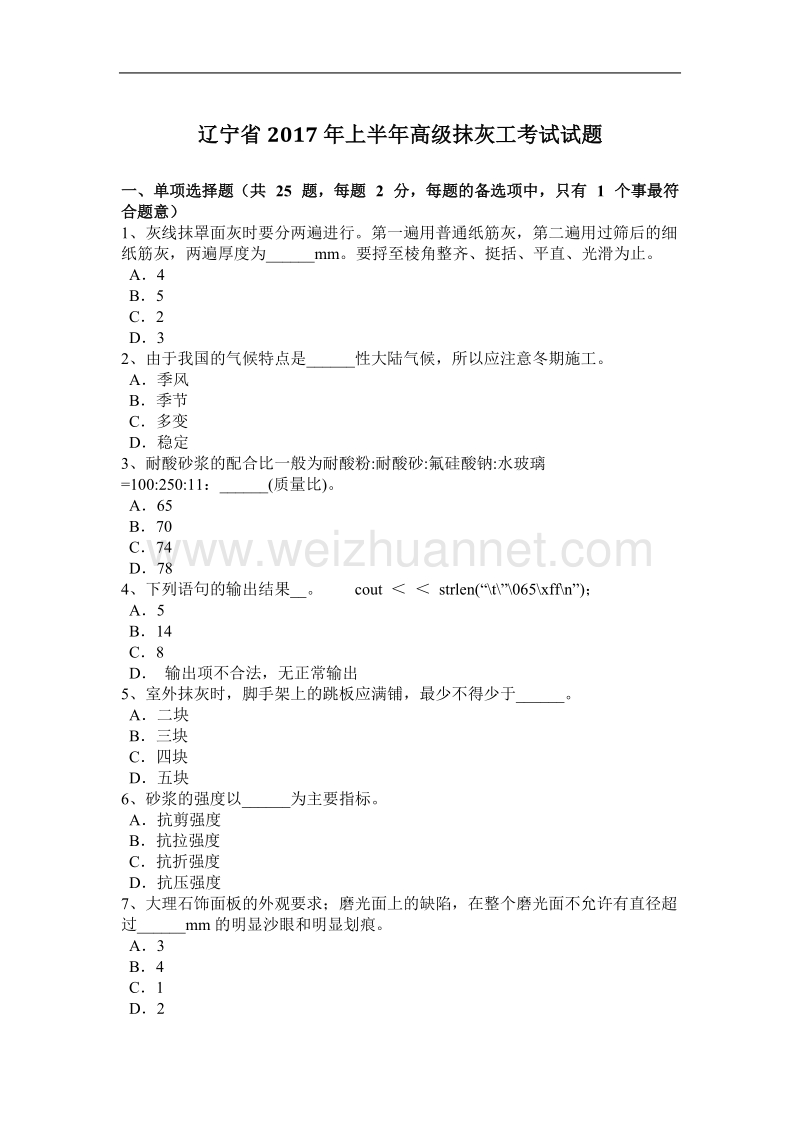 辽宁省2017年上半年高级抹灰工考试试题.docx_第1页