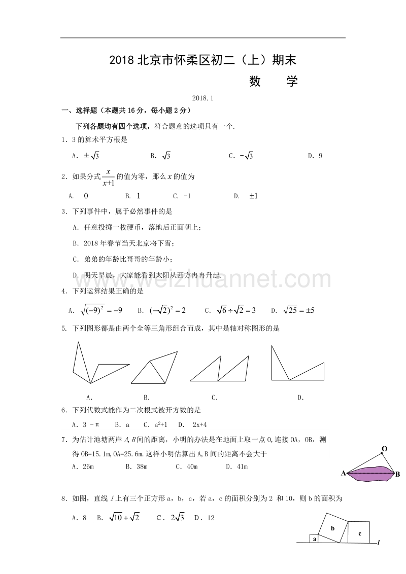 2018学年北京市怀柔区初二（上）期末数学试卷.doc_第1页