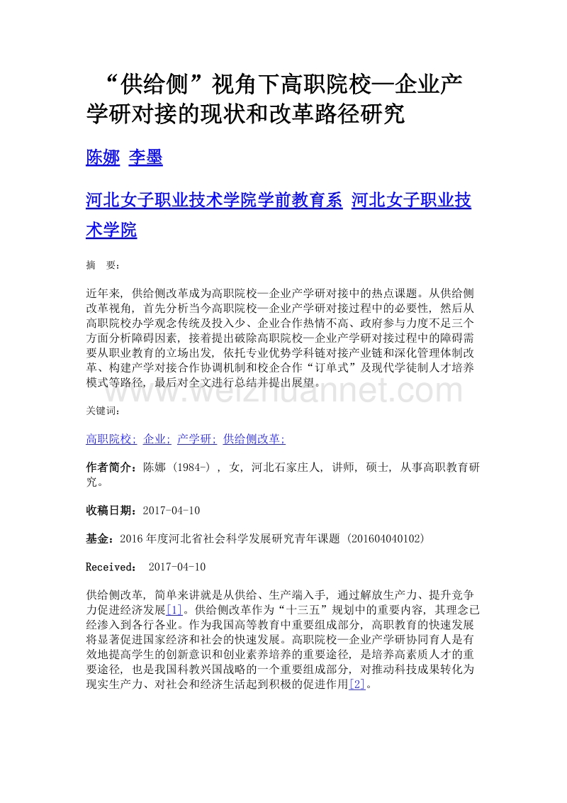 供给侧视角下高职院校—企业产学研对接的现状和改革路径研究.doc_第1页