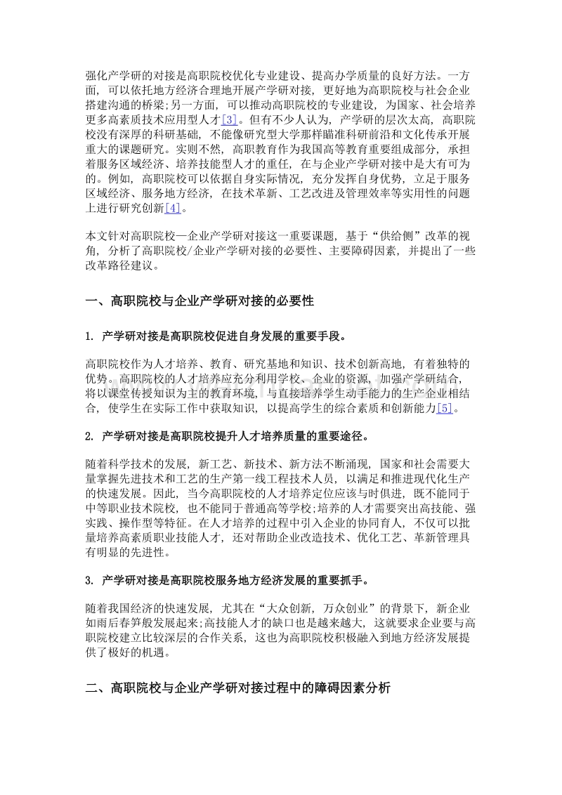 供给侧视角下高职院校—企业产学研对接的现状和改革路径研究.doc_第2页