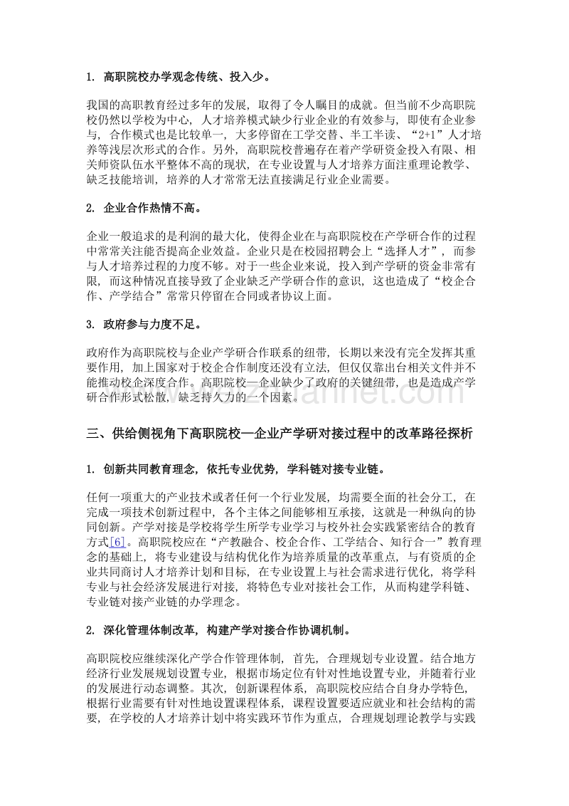 供给侧视角下高职院校—企业产学研对接的现状和改革路径研究.doc_第3页