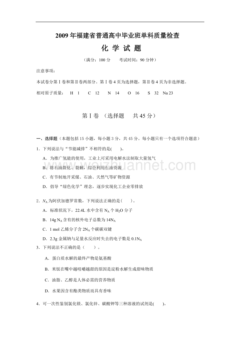 2009年福建省普通高中毕业班化学单科质量检查试题.doc_第1页