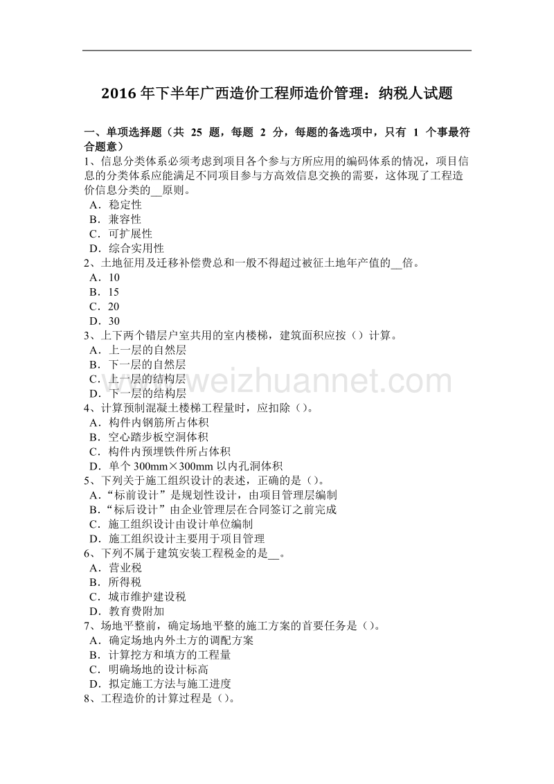 2016年下半年广西造价工程师造价管理：纳税人试题.docx_第1页