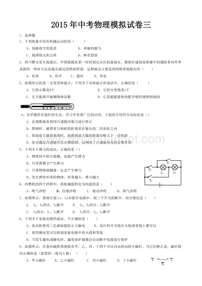 2015年长沙市中考物理模拟试卷三.doc_第1页