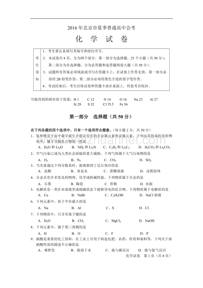 2016年北京市夏季普通高中会考化学试卷.doc_第1页