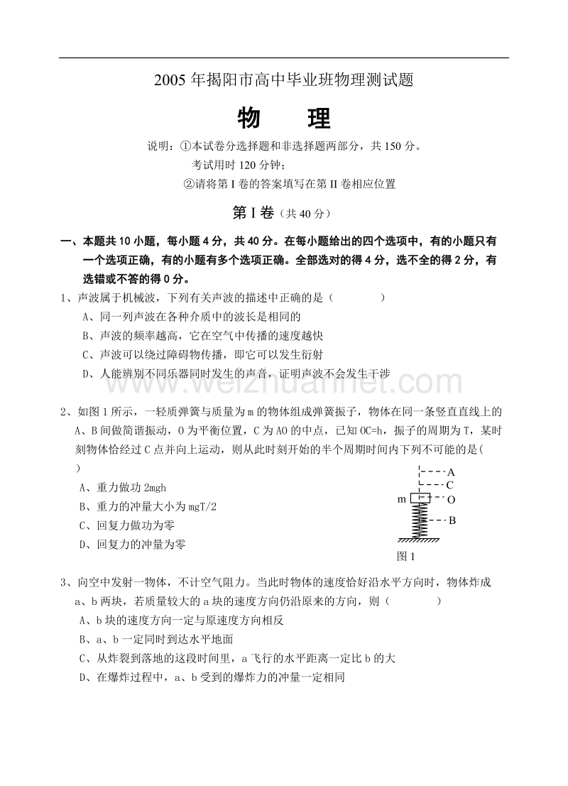 2005年揭阳市高中毕业班物理测试题.doc_第1页