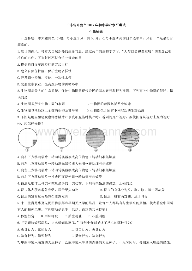 山东省东营市2017年中考生物试题(精校word版-含答案).doc_第1页