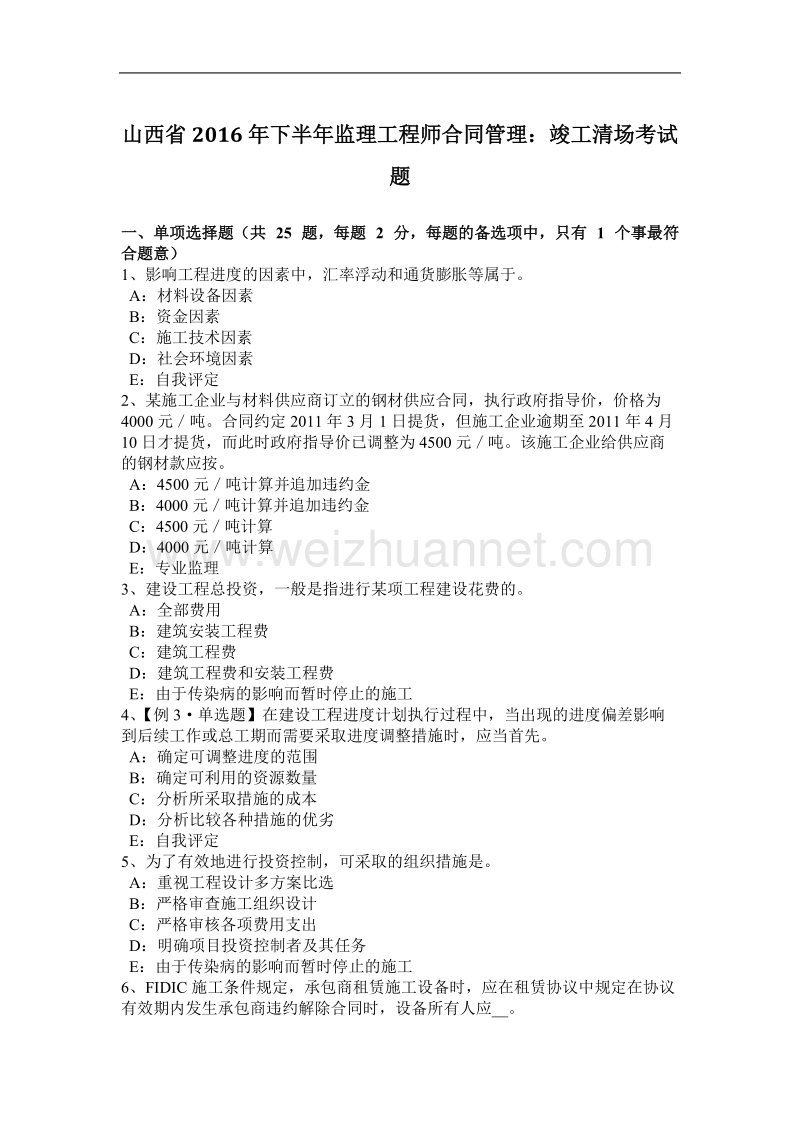 山西省2016年下半年监理工程师合同管理：竣工清场考试题.docx_第1页