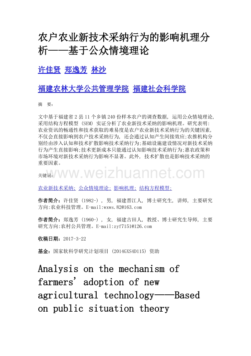 农户农业新技术采纳行为的影响机理分析——基于公众情境理论.doc_第1页