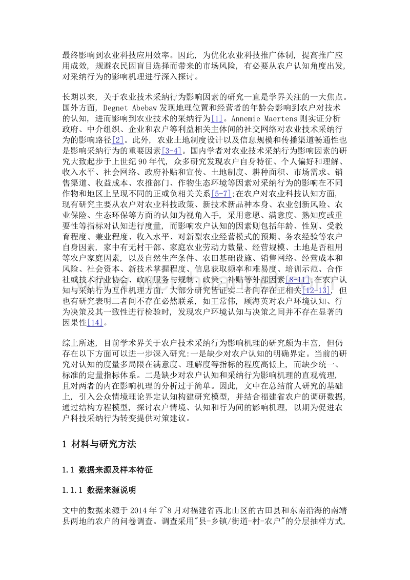 农户农业新技术采纳行为的影响机理分析——基于公众情境理论.doc_第3页