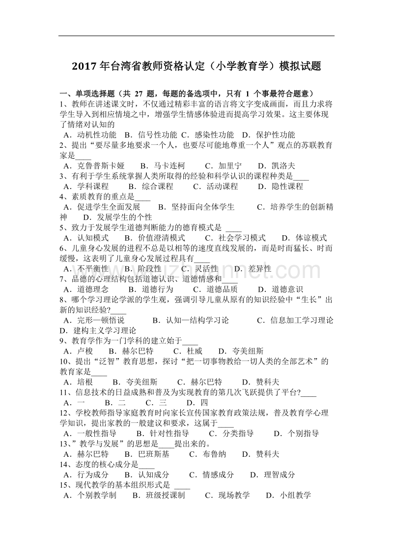 2017年台湾省教师资格认定(小学教育学)模拟试题.docx_第1页