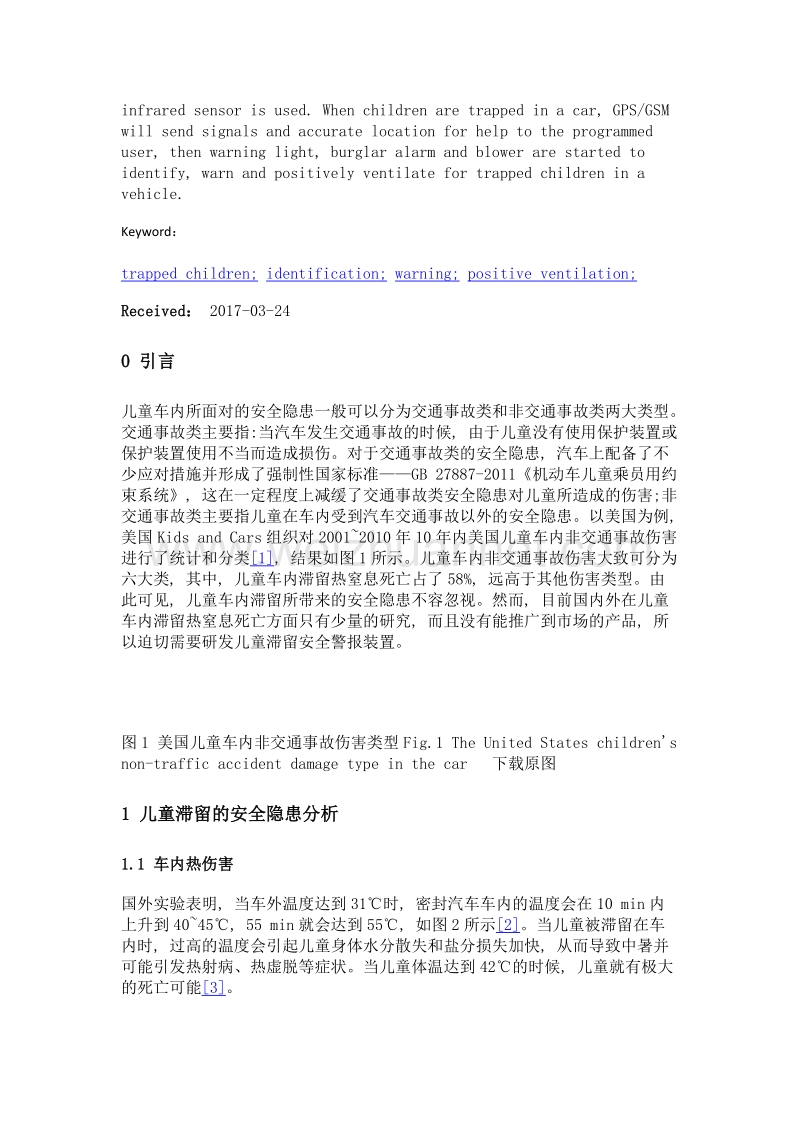 一种儿童滞留安全警报装置的研发.doc_第2页