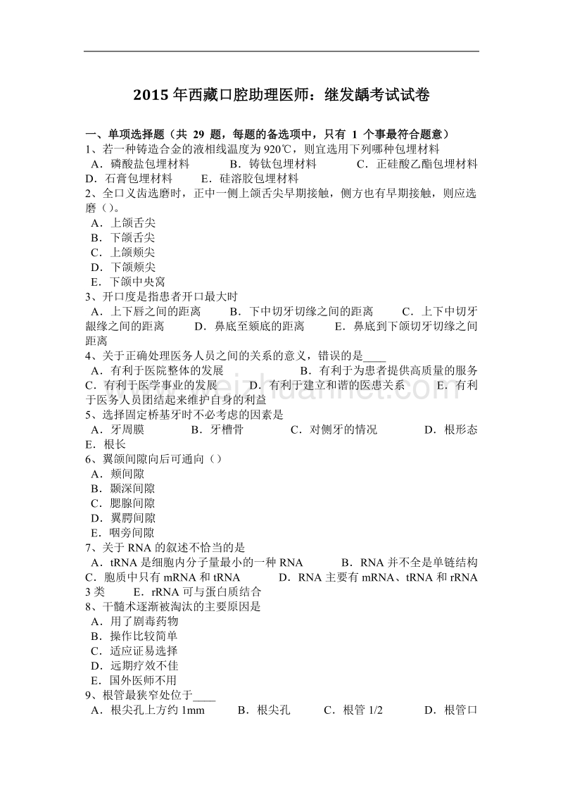 2015年西 藏口腔助理医师：继发龋考试试卷.docx_第1页