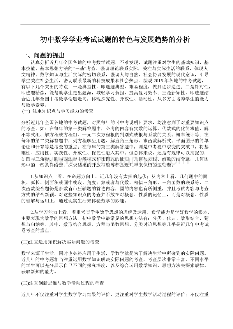 初中数学学业考试试题的特色与发展趋势的分析.doc_第1页