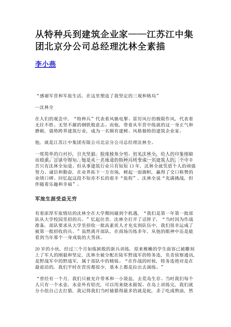 从特种兵到建筑企业家——江苏江中集团北京分公司总经理沈林全素描.doc_第1页