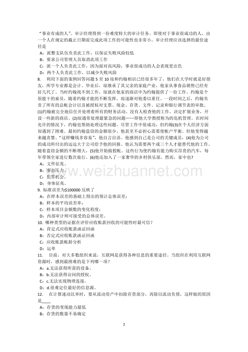 2016年下半年吉林省内审师《内部审计基础》：销售与收款内部会计控制的要点考试试题.docx_第2页