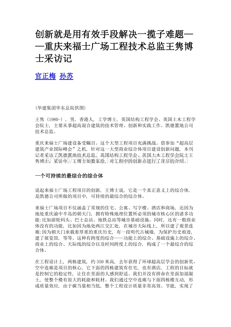 创新就是用有效手段解决一揽子难题——重庆来福士广场工程技术总监王隽博士采访记.doc_第1页