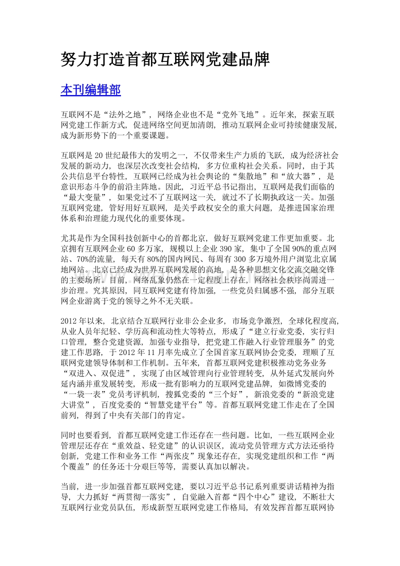 努力打造首都互联网党建品牌.doc_第1页