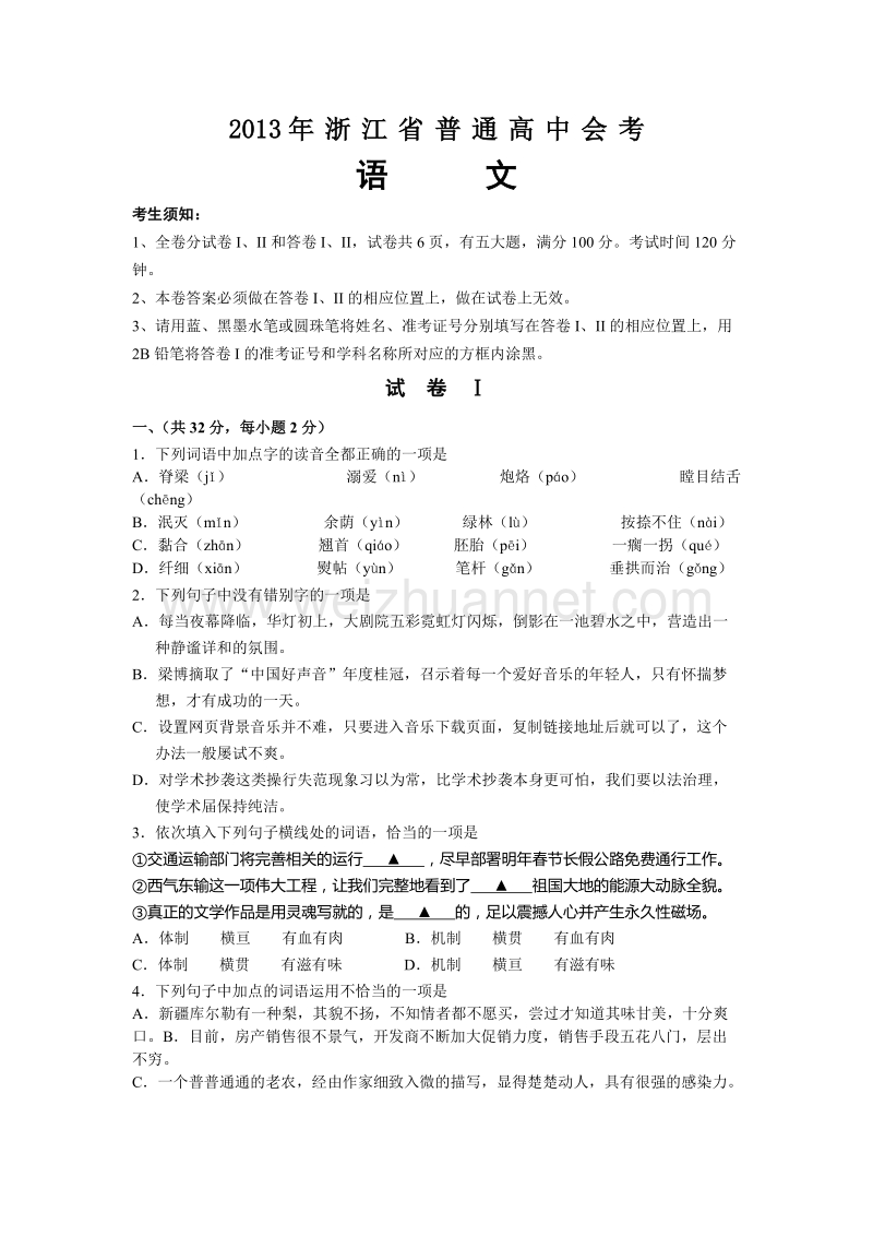 2013年浙江省普通高中毕业会考试题及答案(语文).doc_第1页