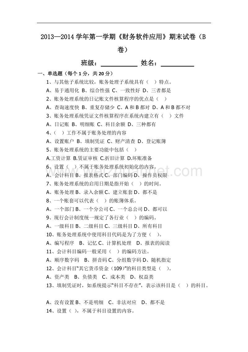 财务软件应用试题(b).docx_第1页