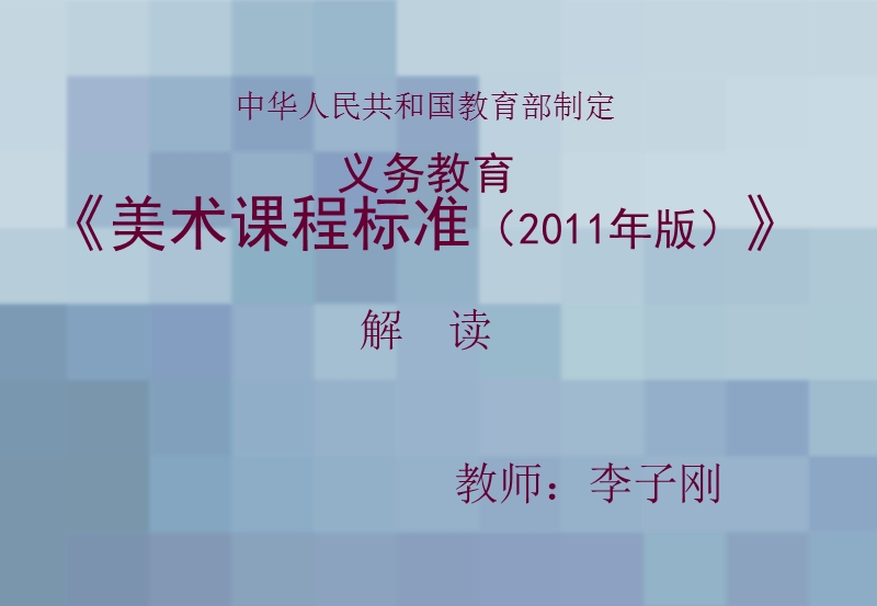 2011小学美术-新课标解读.ppt_第1页