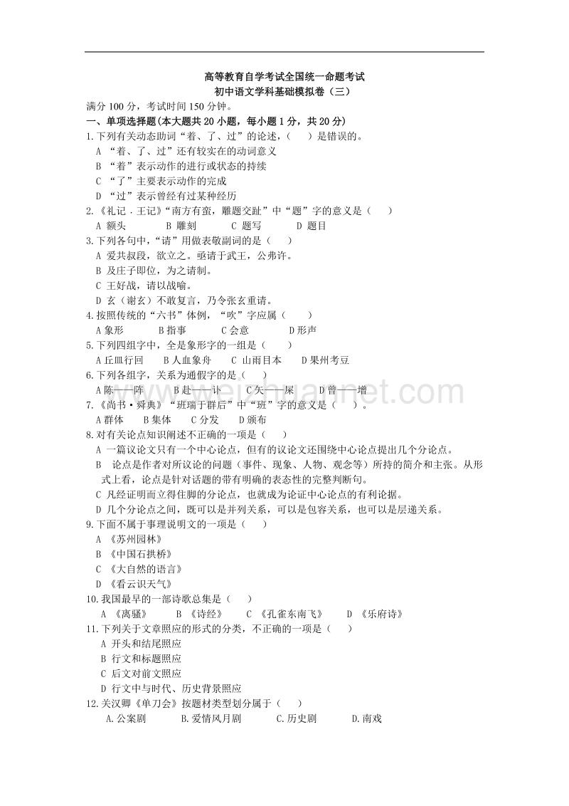 三高等教育自学考试初中语文学科基础模拟试卷三.doc_第1页