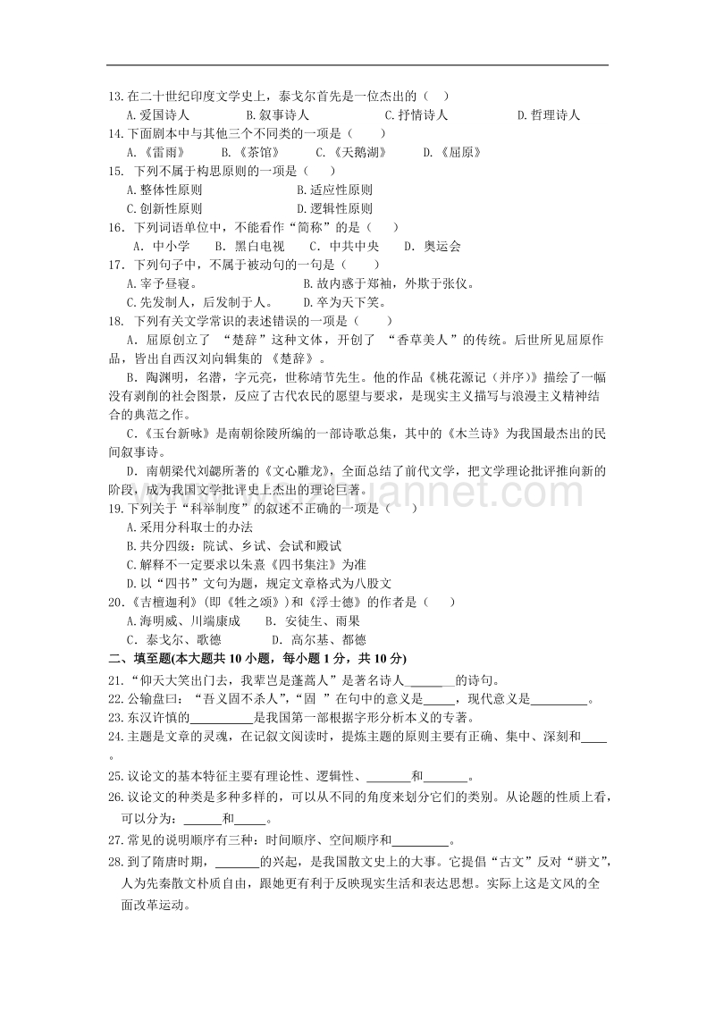 三高等教育自学考试初中语文学科基础模拟试卷三.doc_第2页