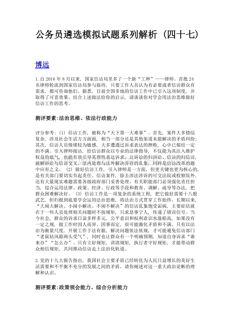 公务员遴选模拟试题系列解析 (四十七).doc_第1页