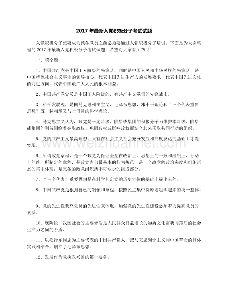 2017入党积极份子试题.docx_第1页