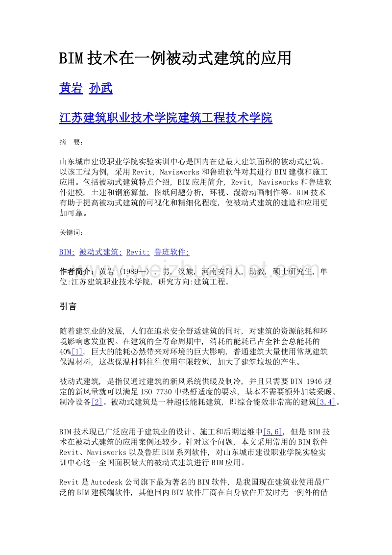 bim技术在一例被动式建筑的应用.doc_第1页