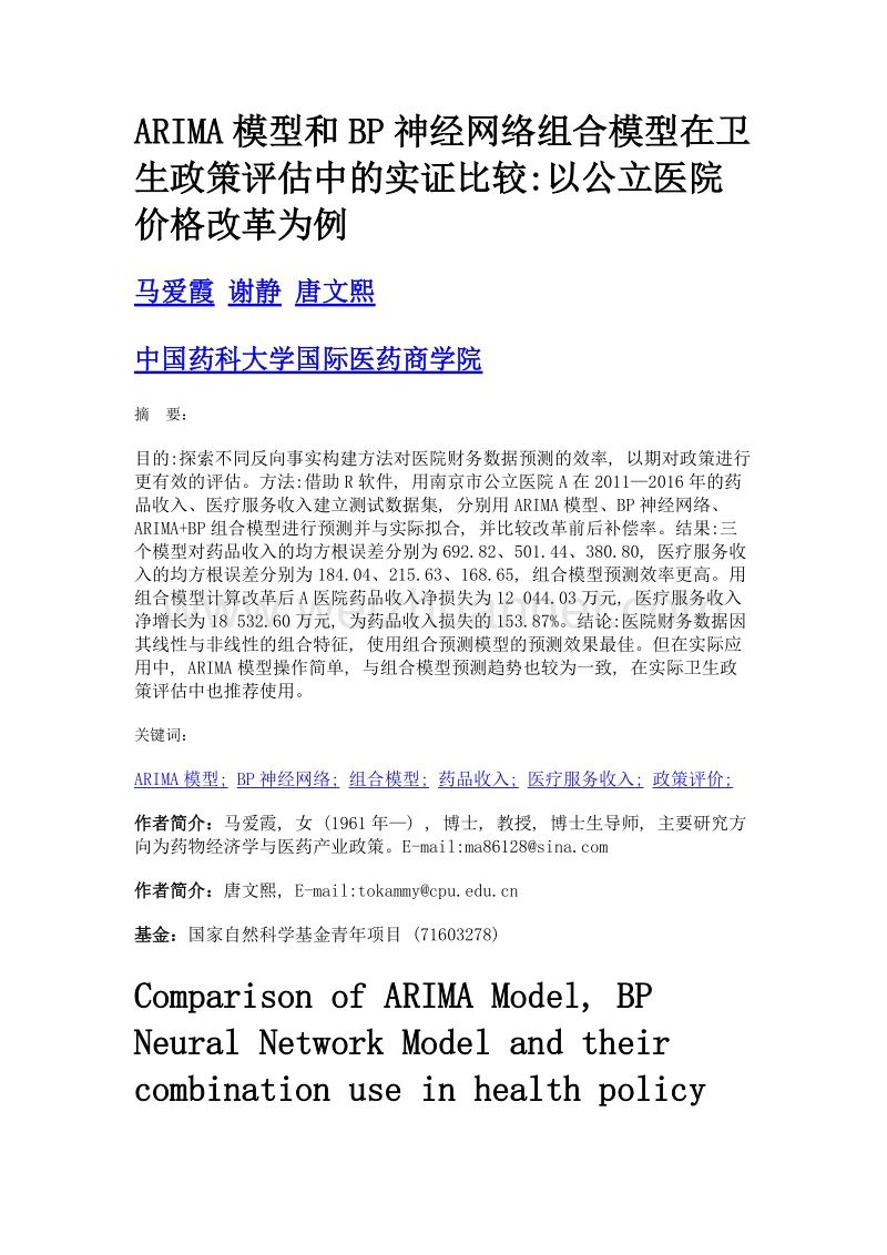 arima模型和bp神经网络组合模型在卫生政策评估中的实证比较以公立医院价格改革为例.doc_第1页