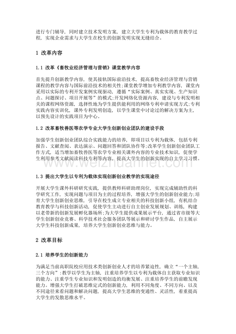 以专利和课程为载体的大学生创新创业教学研究.doc_第2页