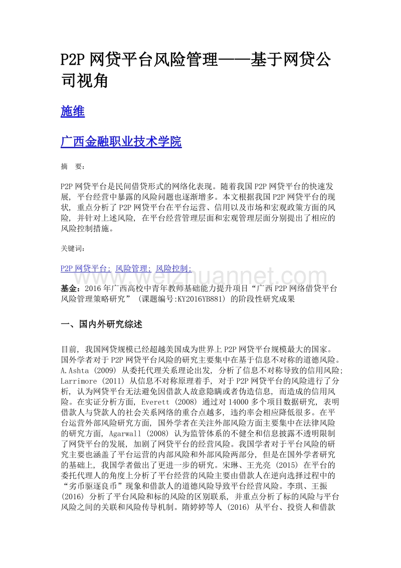 p2p网贷平台风险管理——基于网贷公司视角.doc_第1页