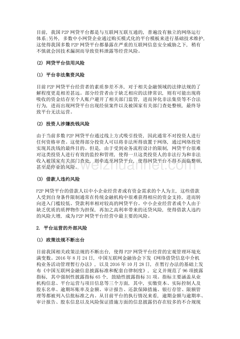 p2p网贷平台风险管理——基于网贷公司视角.doc_第3页