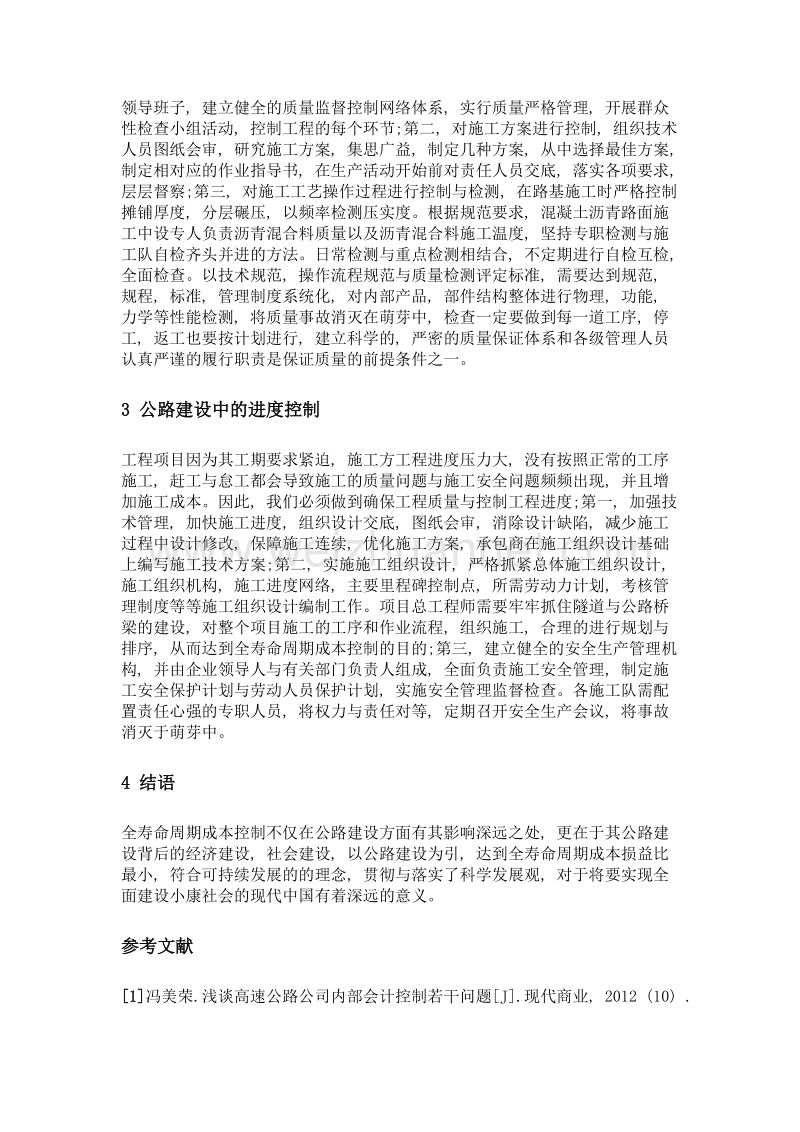 关于公路建设施工项目全寿命周期管理成本控制研究.doc_第3页