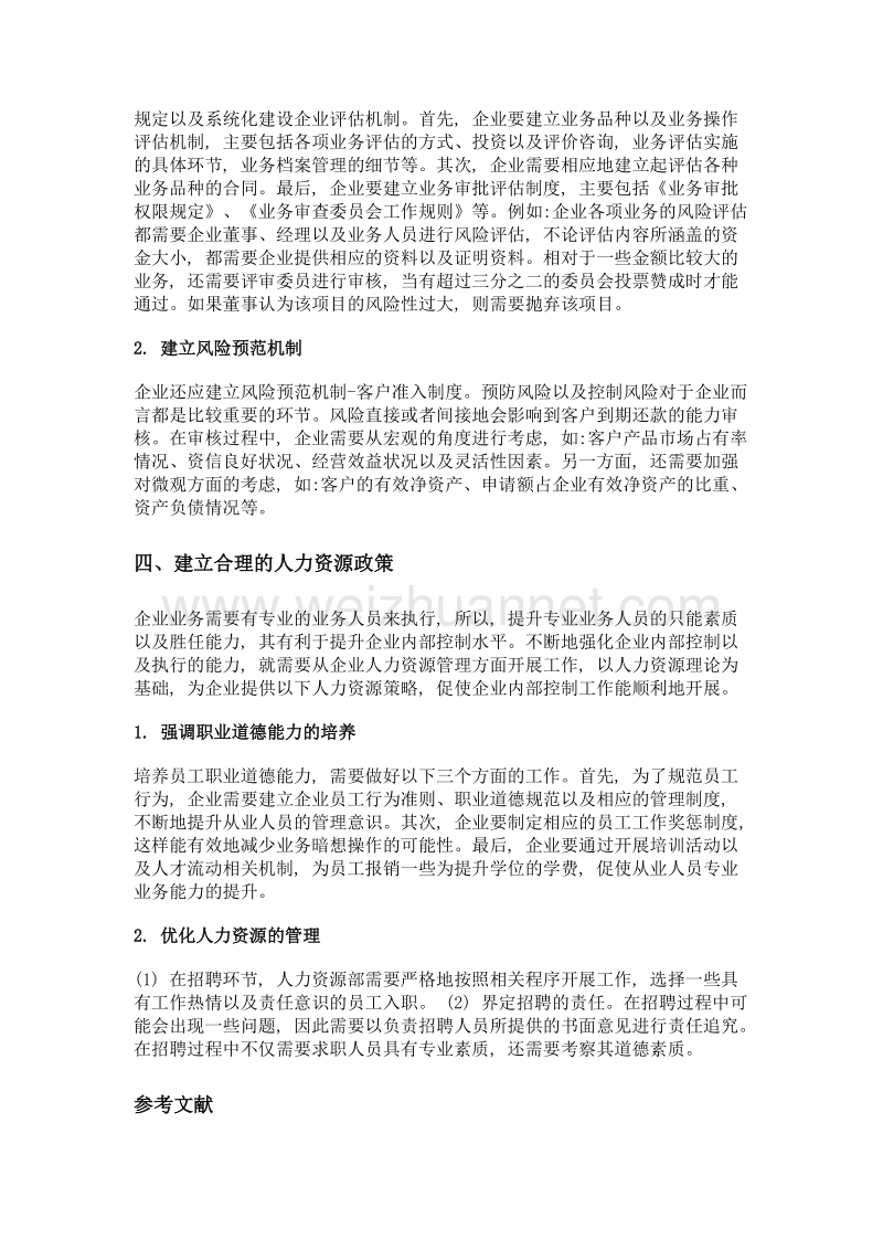 企业内部控制优化研究.doc_第3页