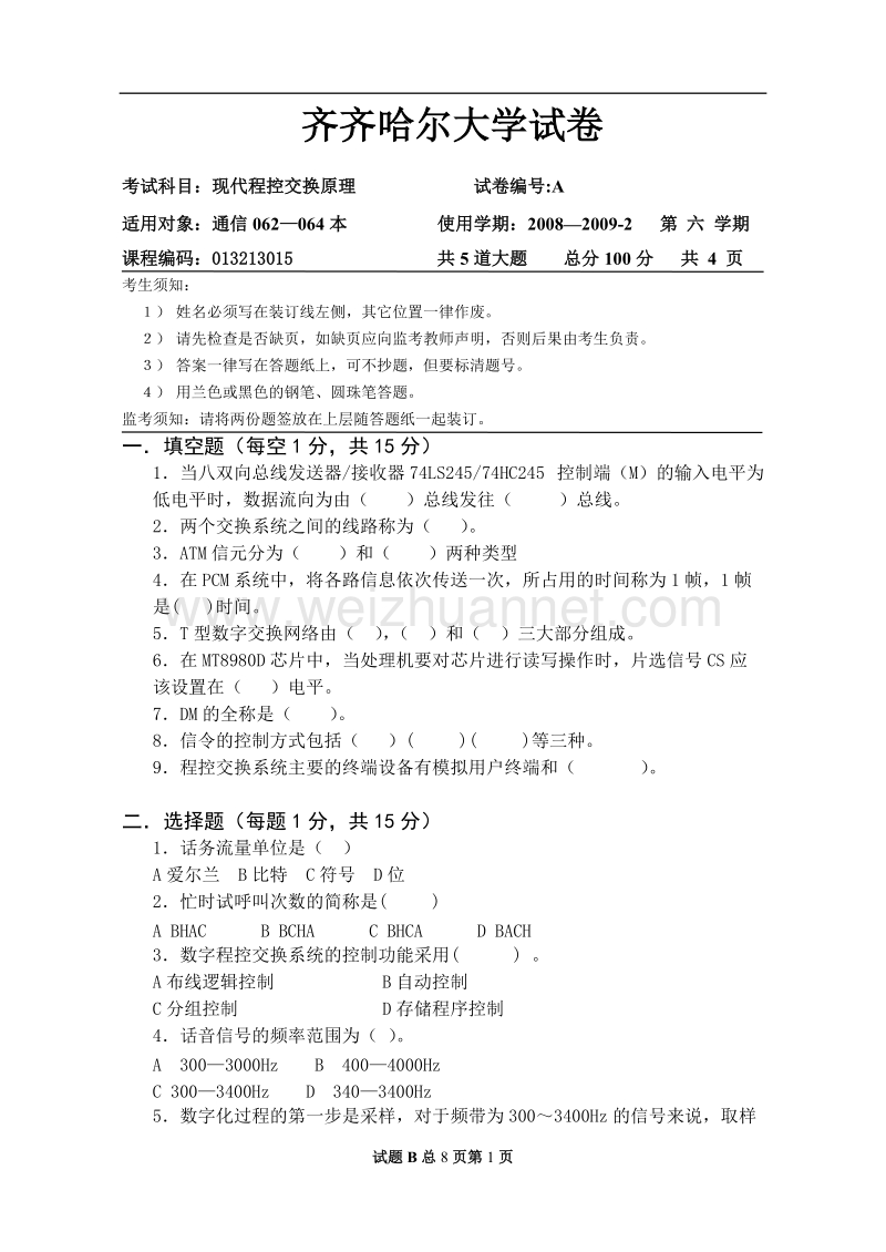 齐齐哈尔大学试卷2-现代程控交换原理.doc_第1页