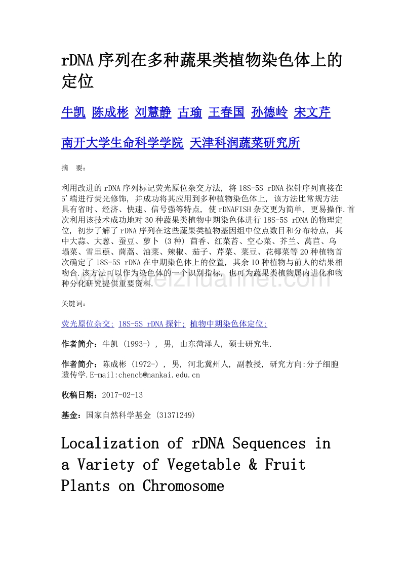 rdna序列在多种蔬果类植物染色体上的定位.doc_第1页