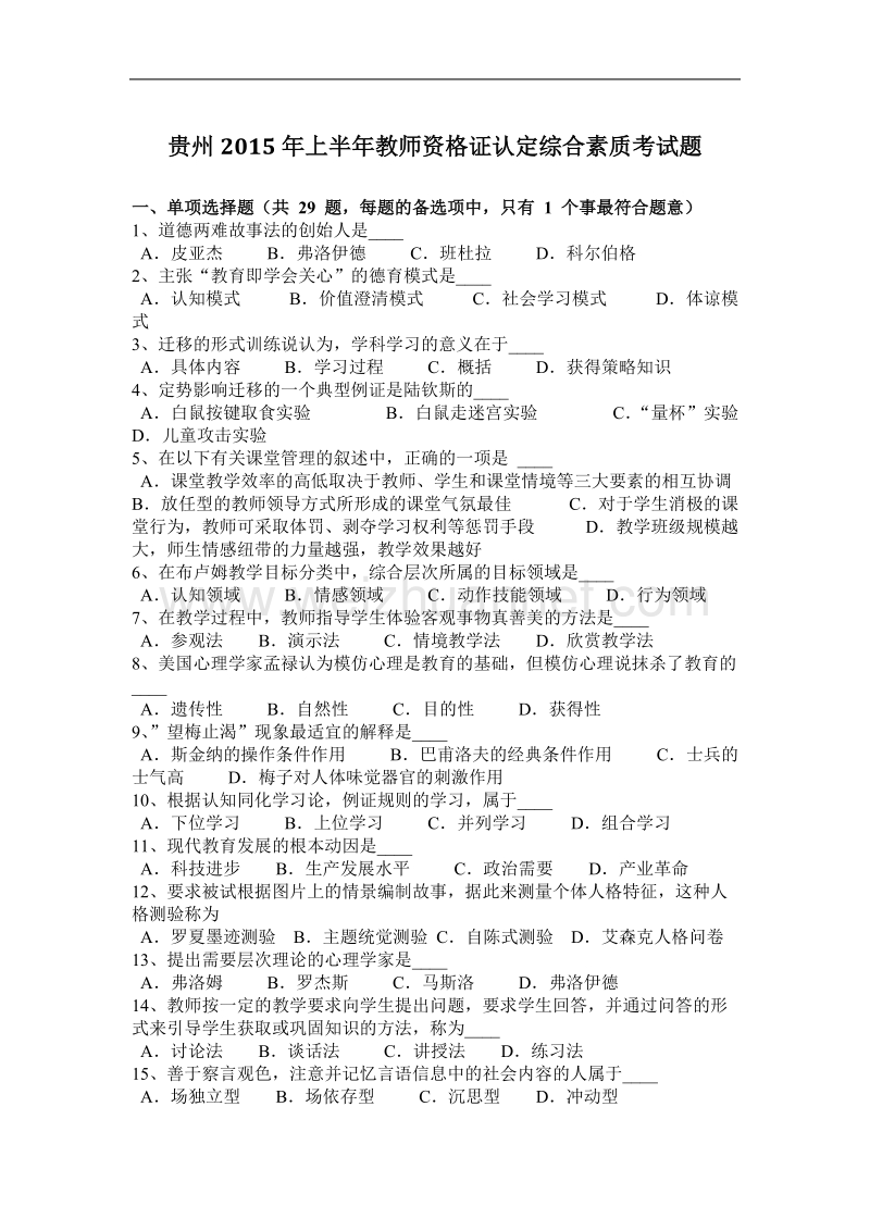 贵州2015年上半年教师资 格 证认定综合素质考试题.docx_第1页