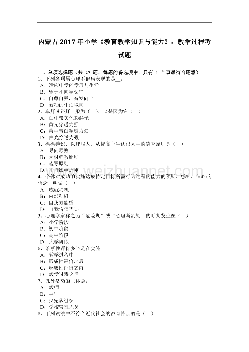 内蒙古2017年小学《教育教学知识与能力》：教学过程考试题.docx_第1页