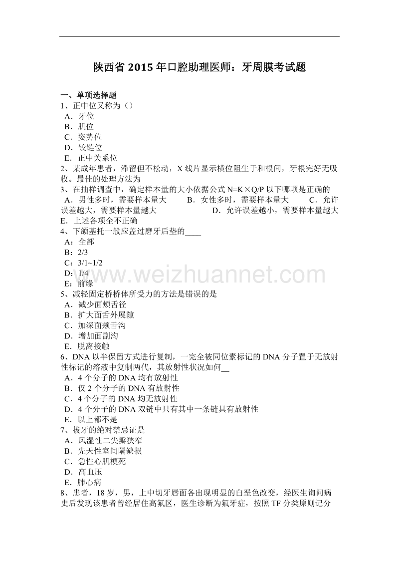 陕西省2015年口腔助理医师：牙周膜考试题.docx_第1页