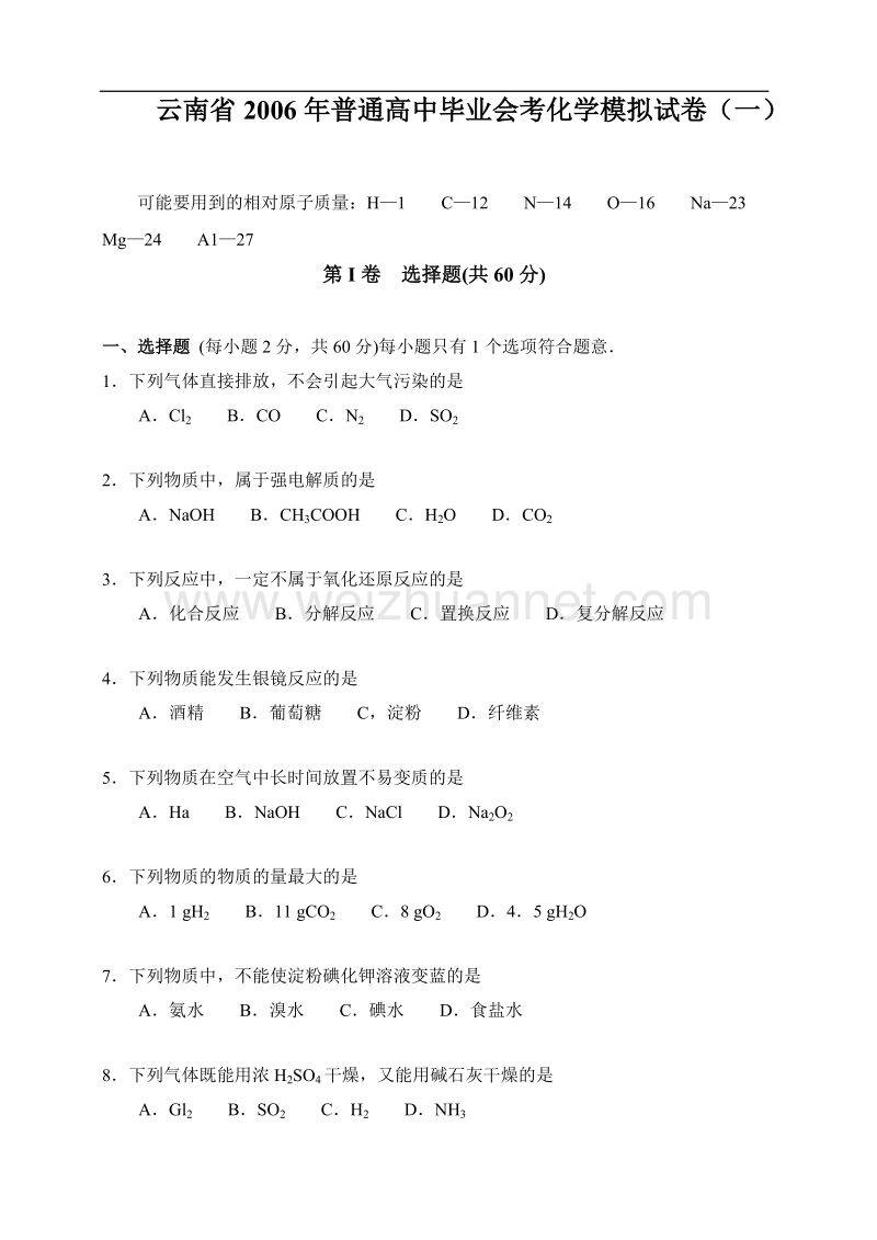 云南省2006年普通高中毕业会考化学模拟试卷(一).doc_第1页