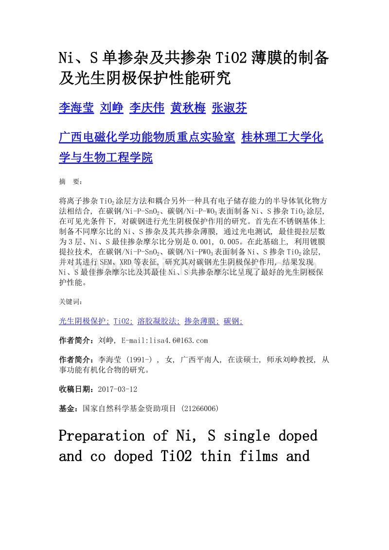 ni、s单掺杂及共掺杂tio2薄膜的制备及光生阴极保护性能研究.doc_第1页