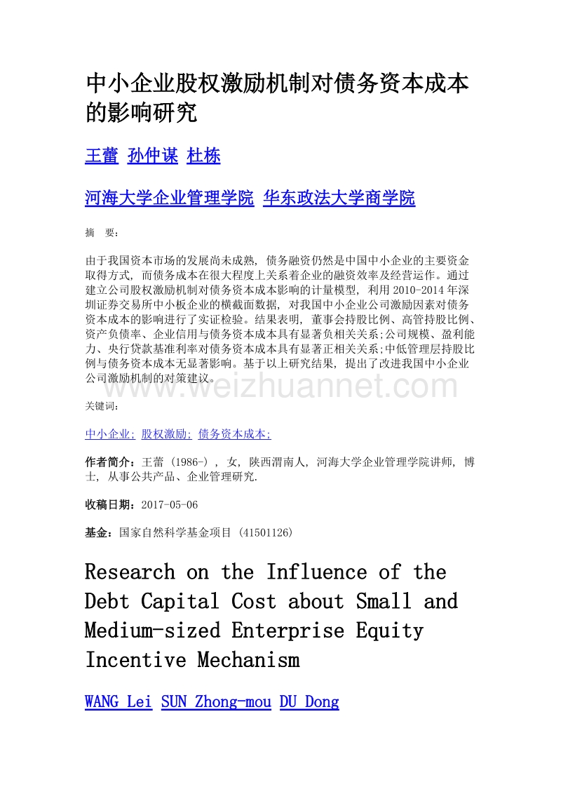 中小企业股权激励机制对债务资本成本的影响研究.doc_第1页