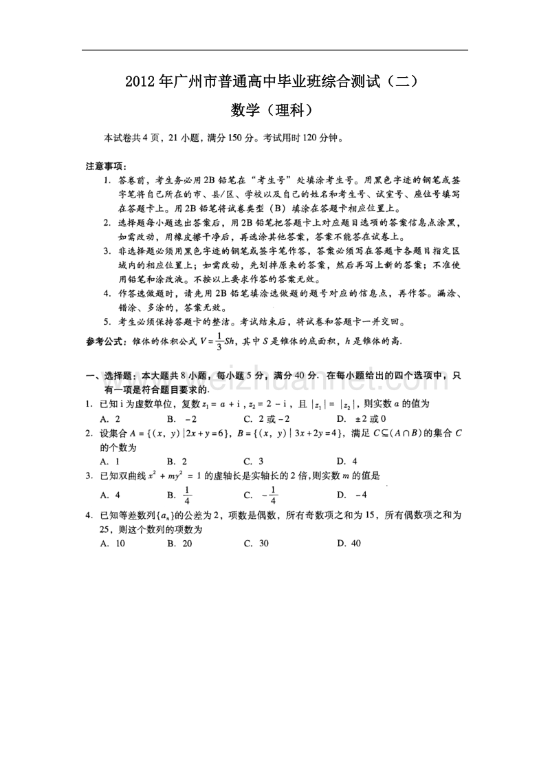 (理数试题)2012年广州市普通高中毕业班综合测试(二).doc_第1页