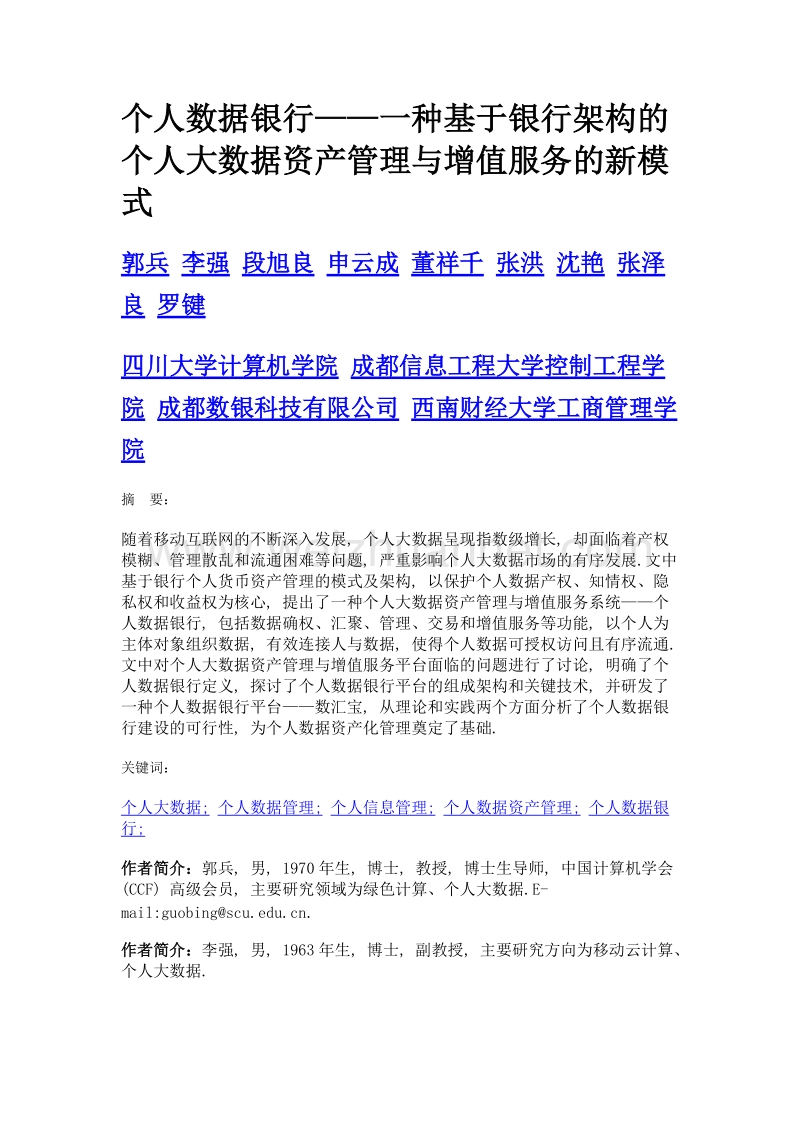 个人数据银行——一种基于银行架构的个人大数据资产管理与增值服务的新模式.doc_第1页