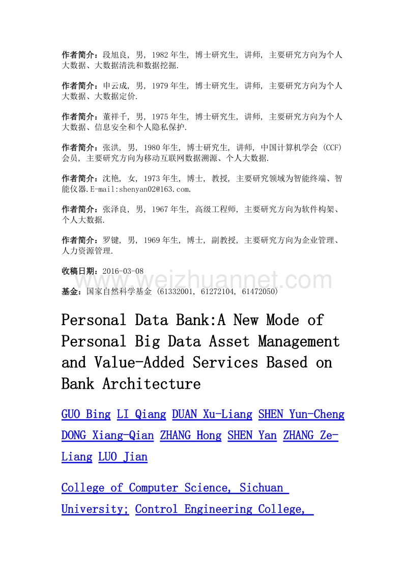 个人数据银行——一种基于银行架构的个人大数据资产管理与增值服务的新模式.doc_第2页