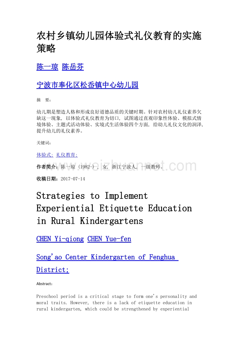 农村乡镇幼儿园体验式礼仪教育的实施策略.doc_第1页