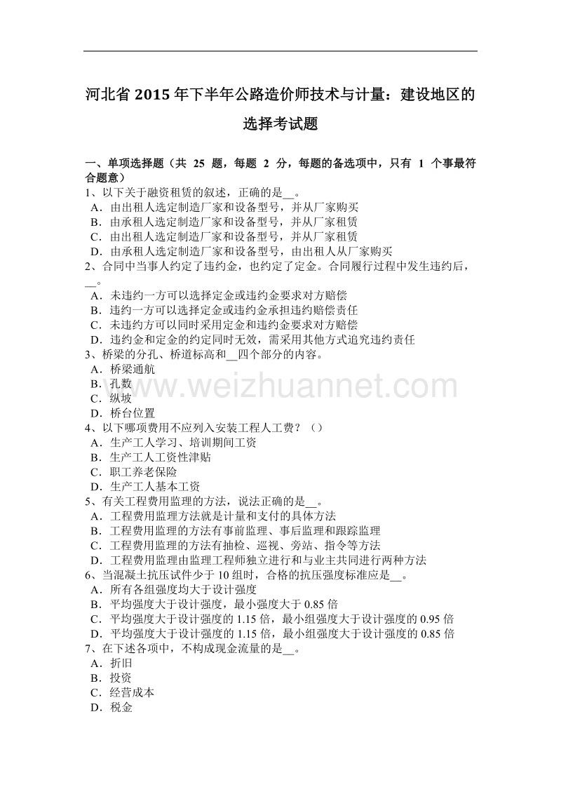 河北省2015年下半年公路造价师技术与计量：建设地区的选择考试题.docx_第1页